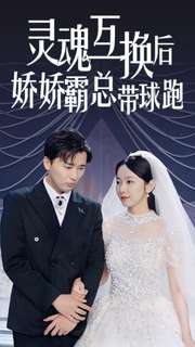 灵魂互换后娇娇霸总带球跑第01集