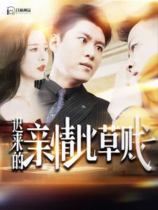 迟来的亲情比草贱第47集