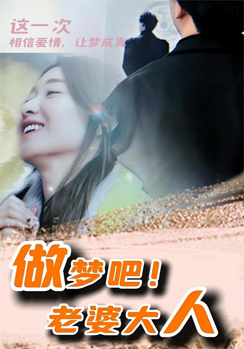 做梦吧！老婆大人第61集