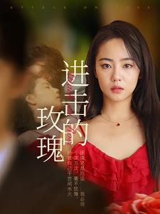进击的玫瑰第30集