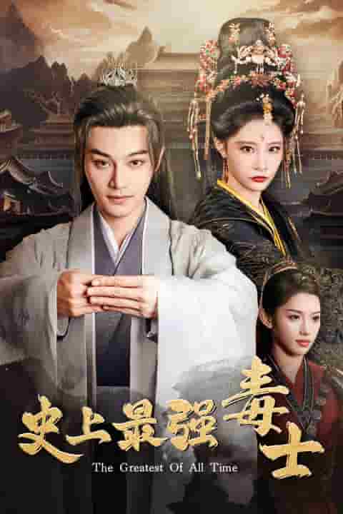 史上最强毒士第62集