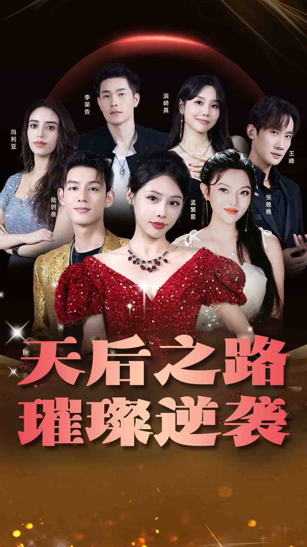 天后之路，璀璨逆袭第50集