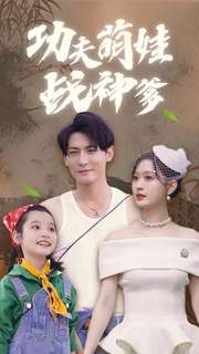功夫萌娃战神爹第07集