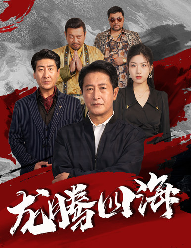 龙腾四海短剧第09集