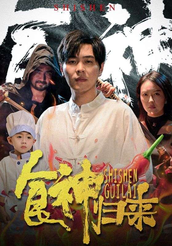 食神归来短剧第25集