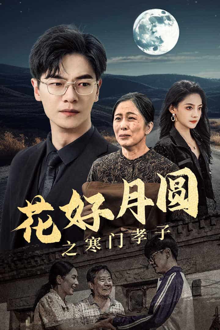 花好月圆之寒门孝子第29集