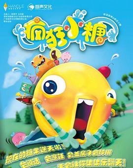 疯狂小糖第二季第36集
