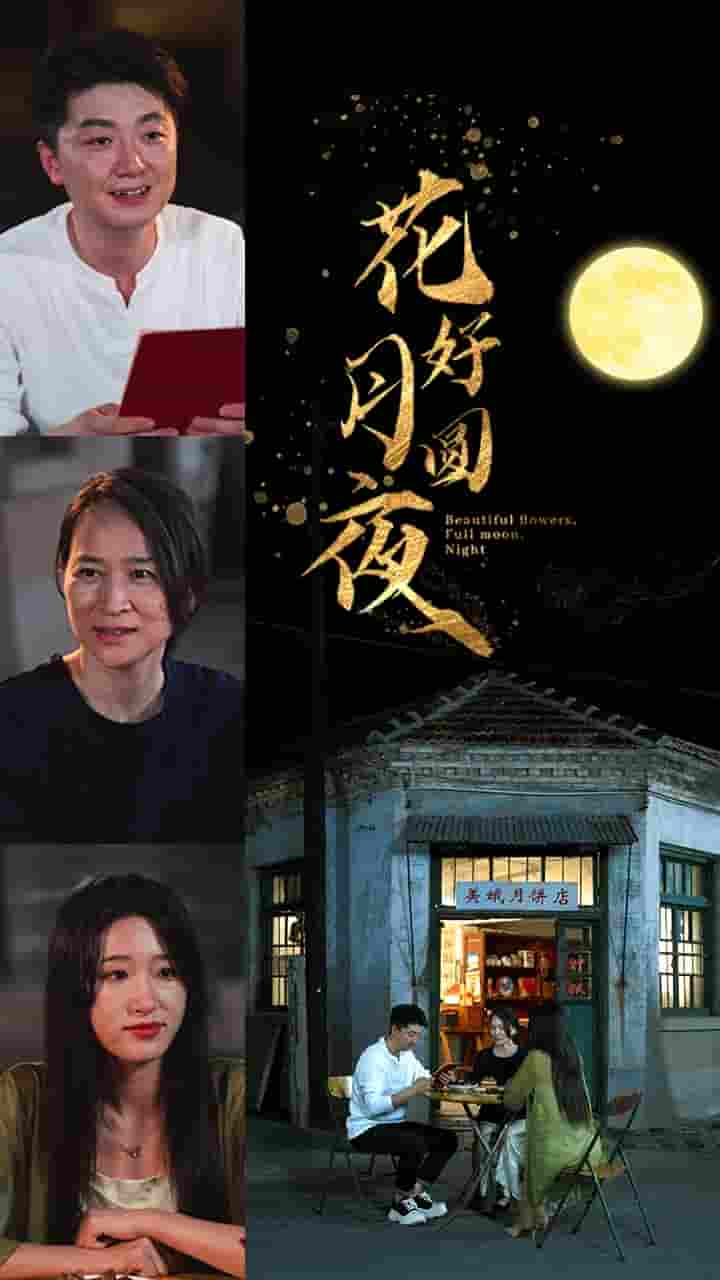 花好月圆夜第05集
