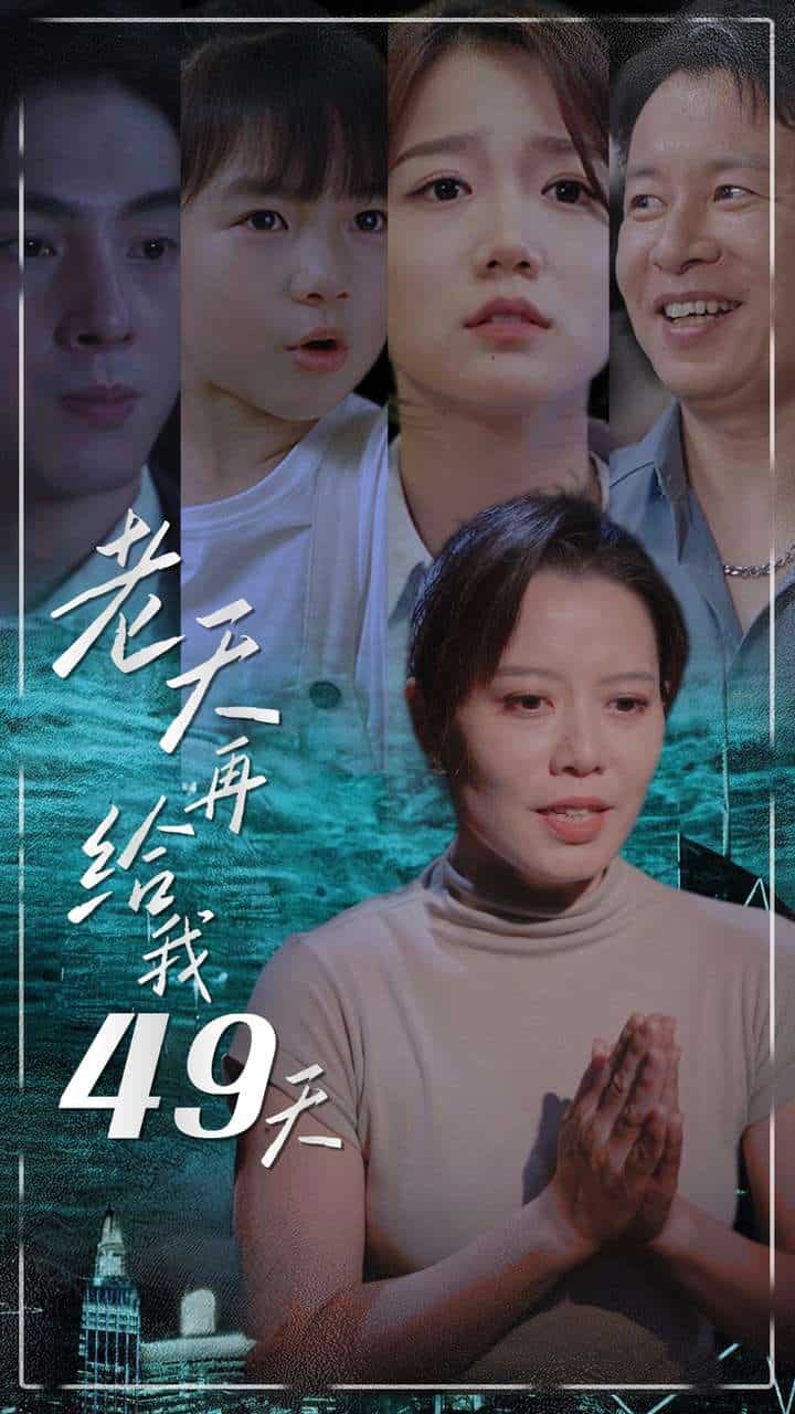 老天再给我49天第11集