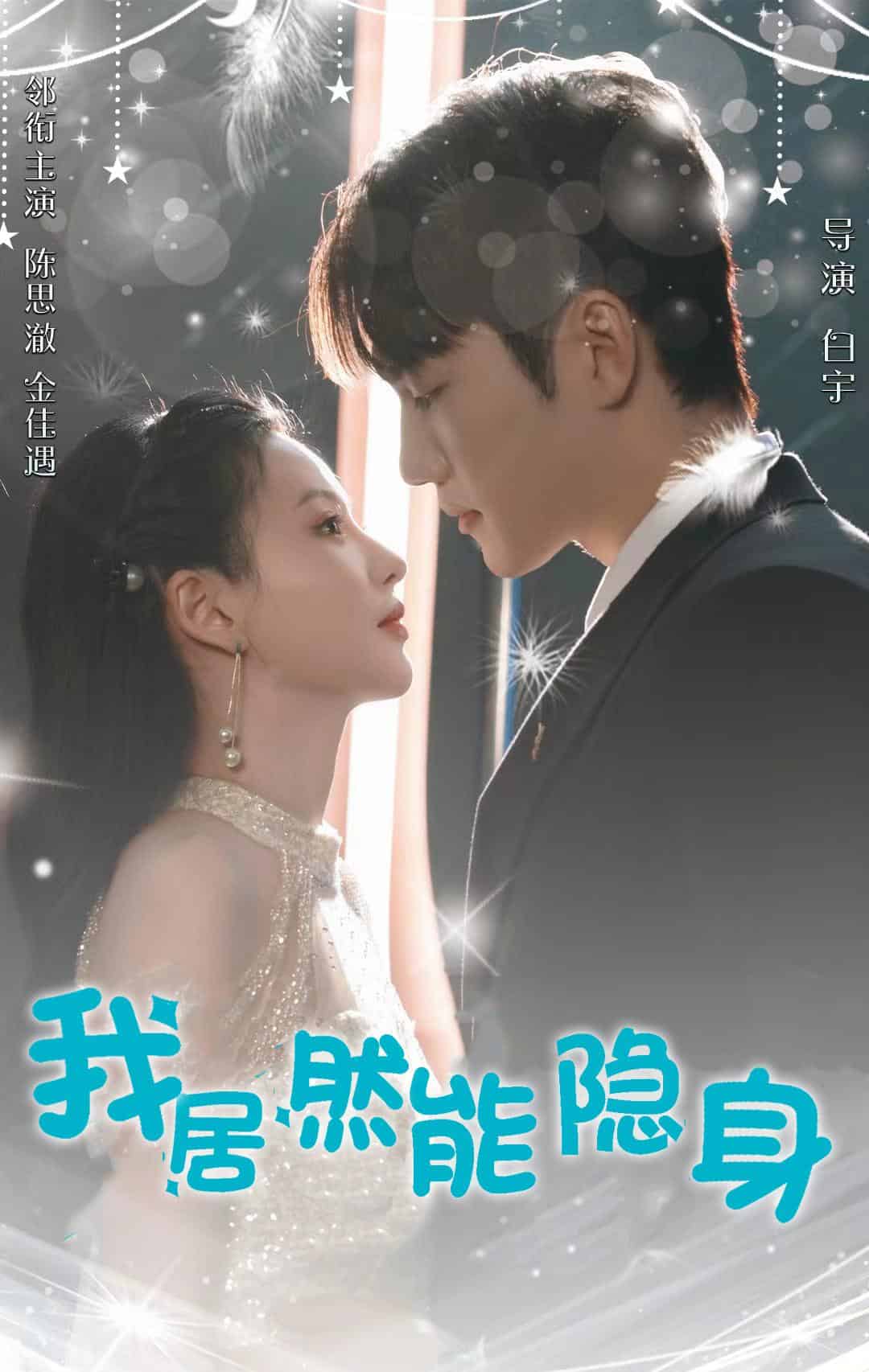 我居然能隐身第41集