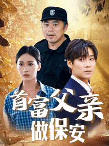 首富父亲做保安第17集