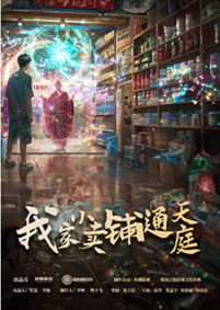 我家小卖部通天庭第22集