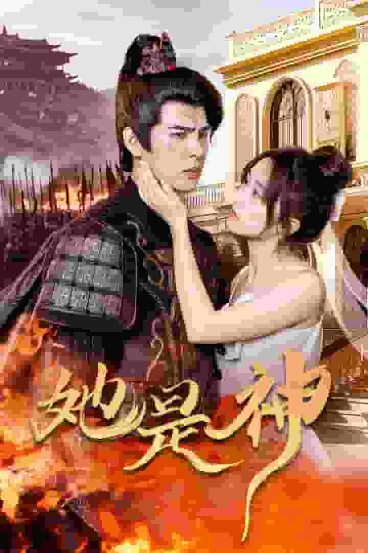 她是神第09集