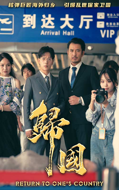 归国第14集
