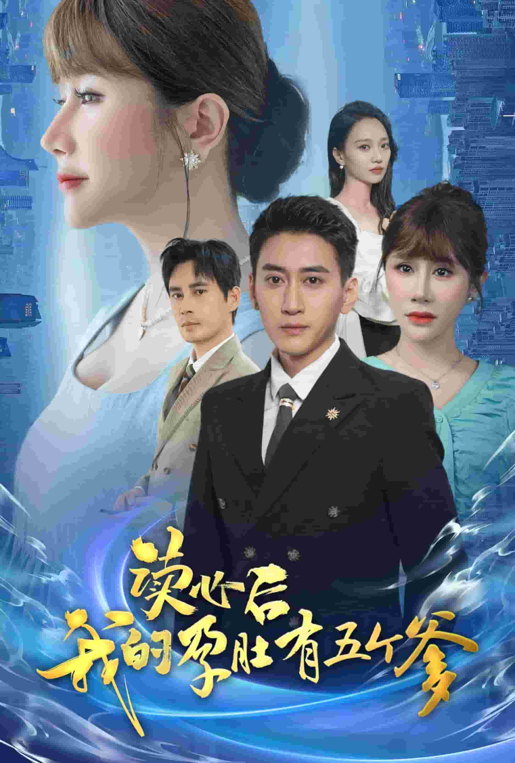 读心后我的孕肚有五个爹第01集