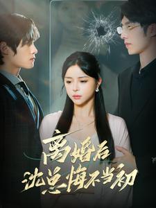 离婚后沈总悔不当初第68集
