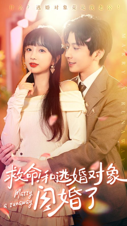 救命！和逃婚对象闪婚了第32集
