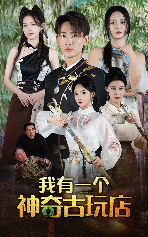 我有一个神奇古玩店第17集
