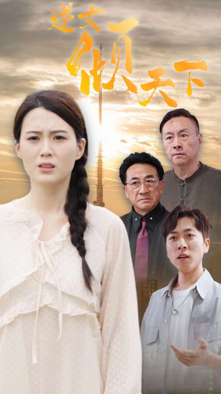 逆女倾天下第71集