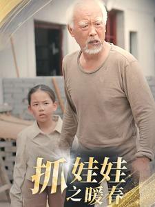 抓娃娃之暖春第27集