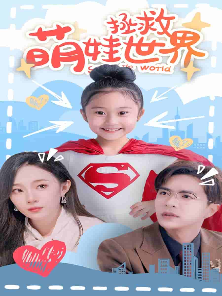 萌娃拯救世界第03集