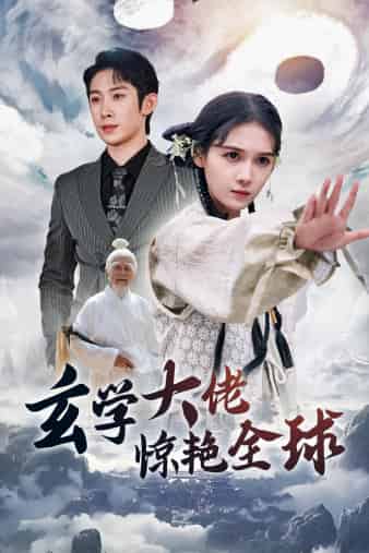 玄学大佬惊艳全球第43集
