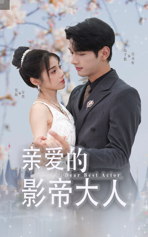 亲爱的影帝大人第12集