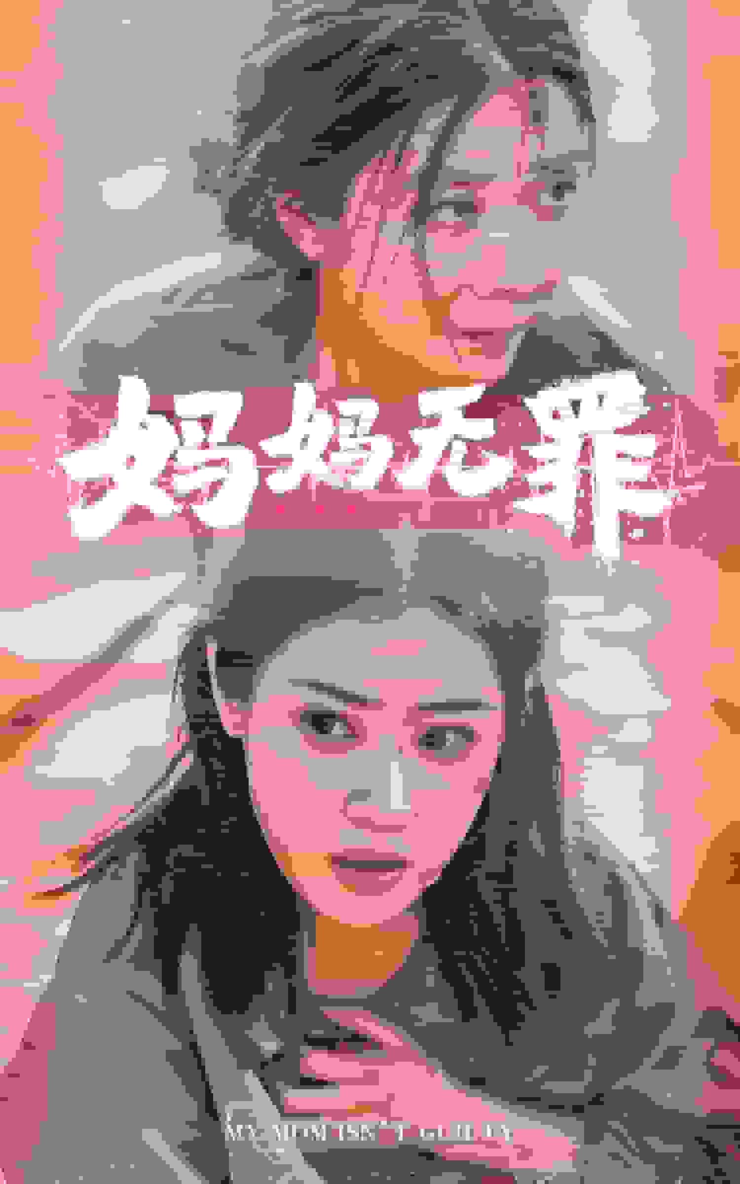 妈妈无罪 短剧版第28集