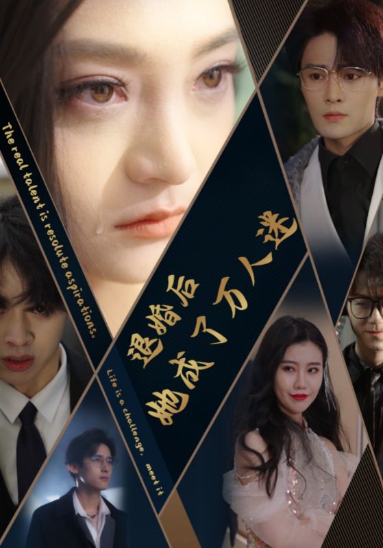 退婚后她成了万人迷第55集