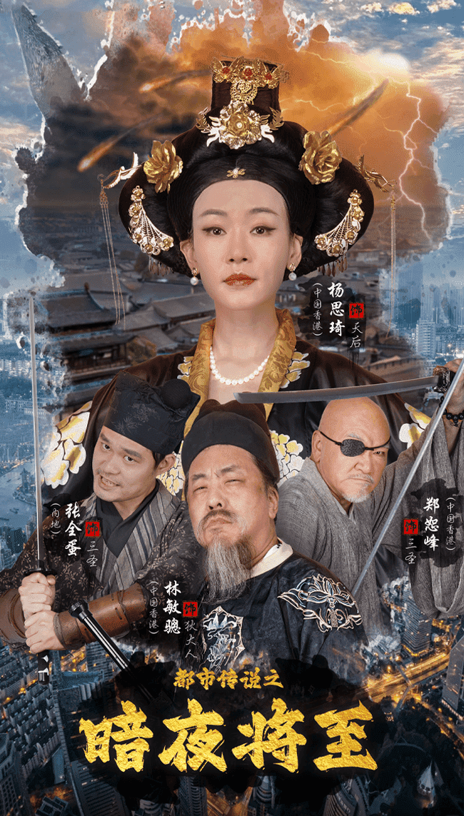 都市传说之暗夜降至第21集