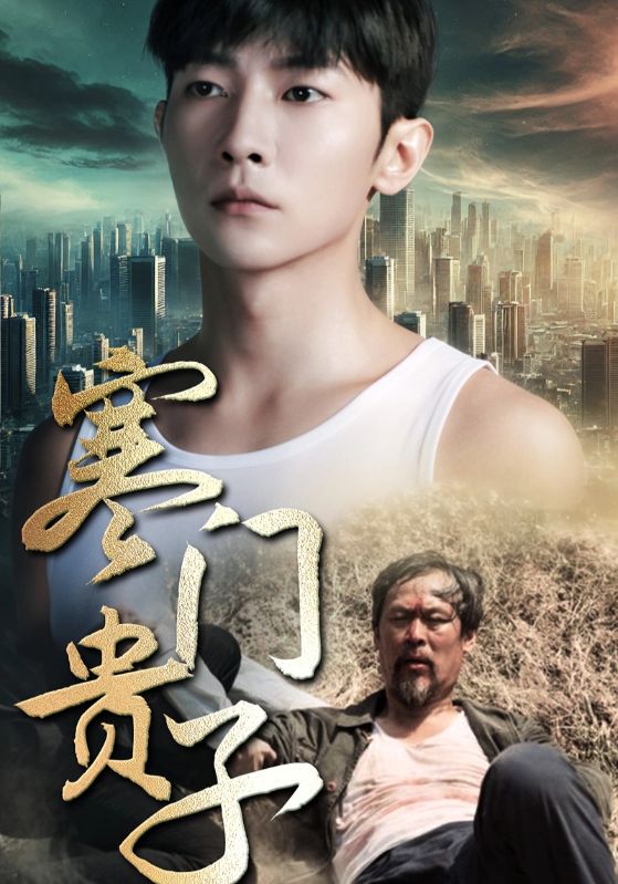 寒门贵子第02集