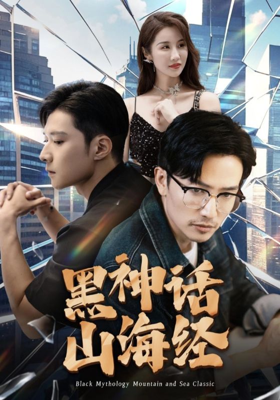 黑神话山海经第05集