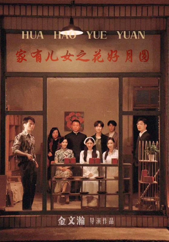 家有儿女之花好月圆第32集