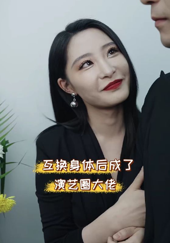 互换身体后成了演艺圈大佬第17集