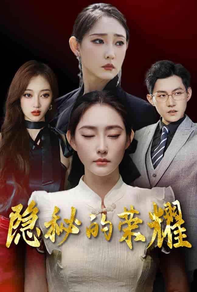 隐秘的荣耀第20集