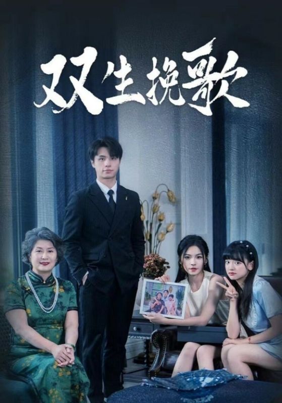 双生挽歌第35集
