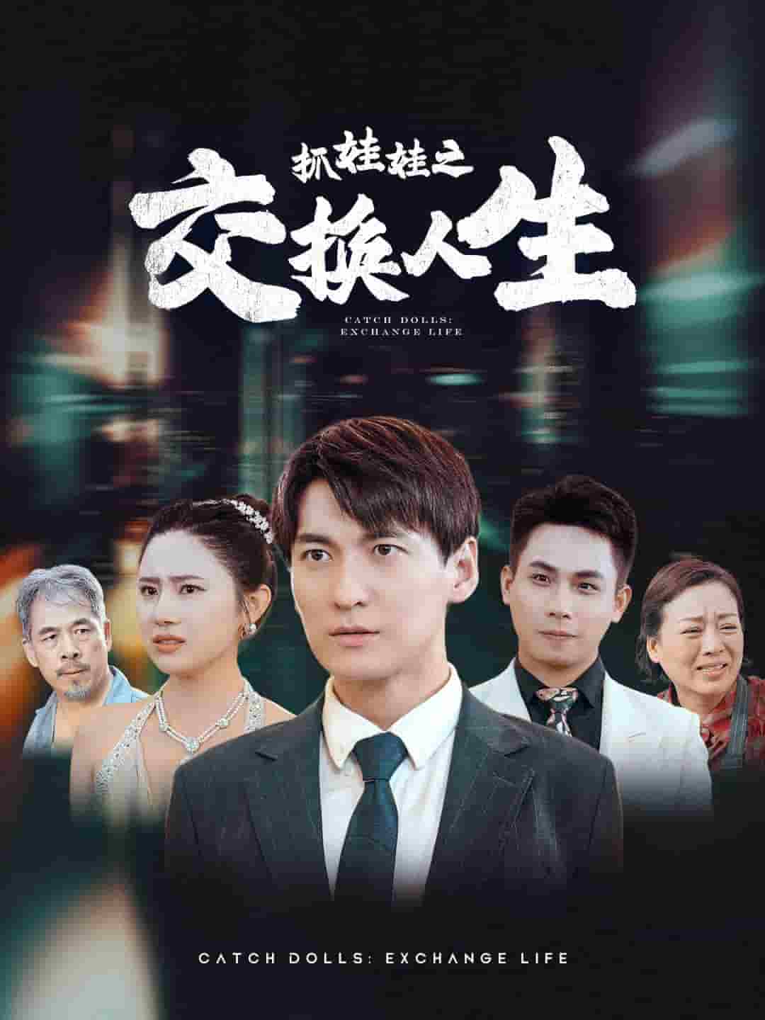 抓娃娃之交换人生第42集