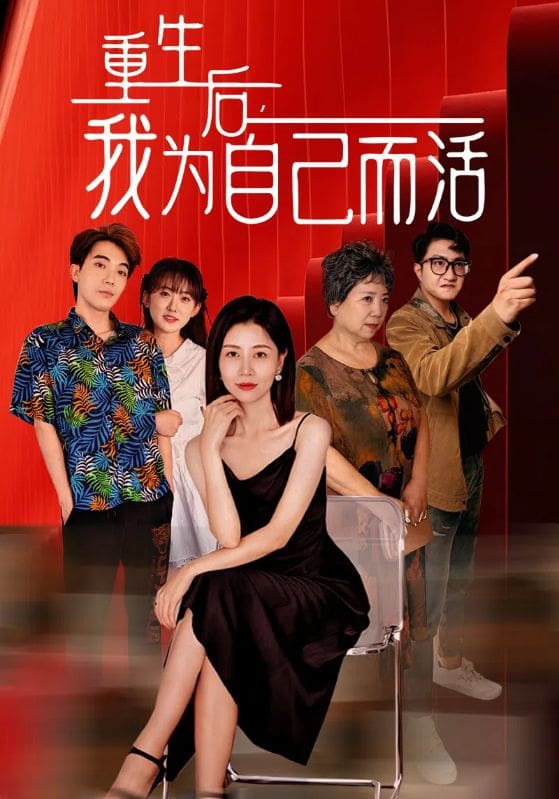 重生后，我为自己而活第30集
