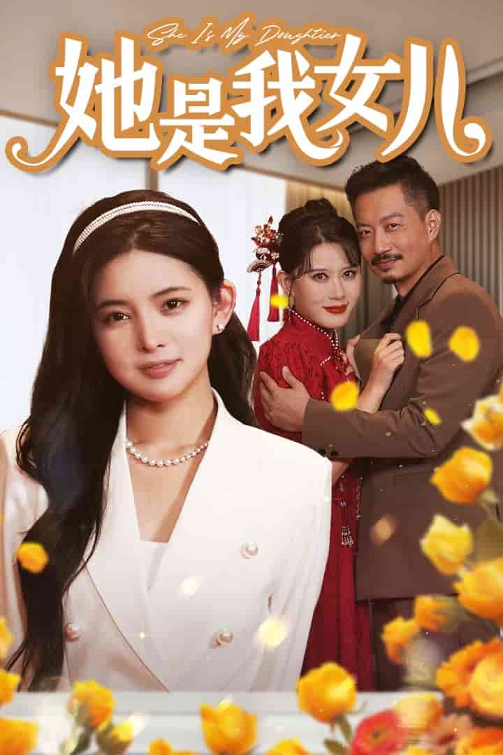她是我女儿第33集