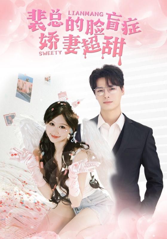 裴总的脸盲症娇妻好甜第21集