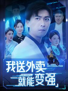 我送外卖就能变强第55集