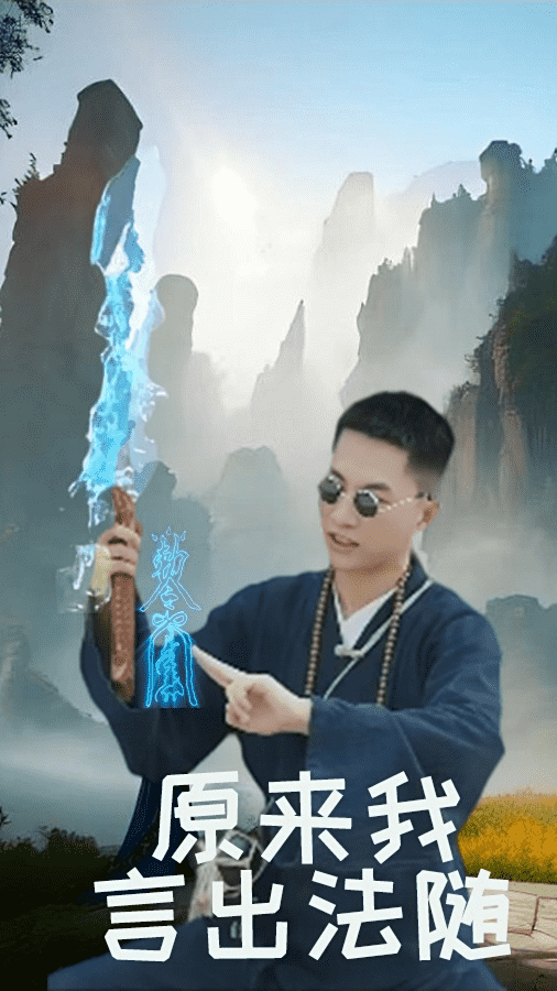 原来我言出法随第29集