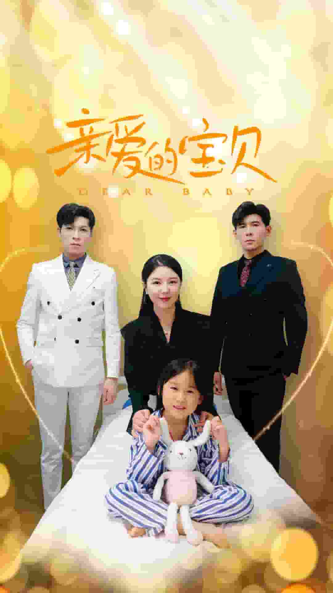 亲爱的宝贝第08集