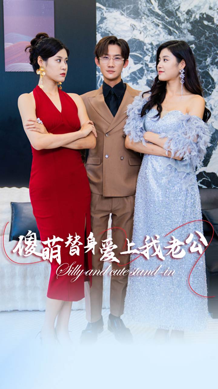 傻萌替身爱上我老公第74集