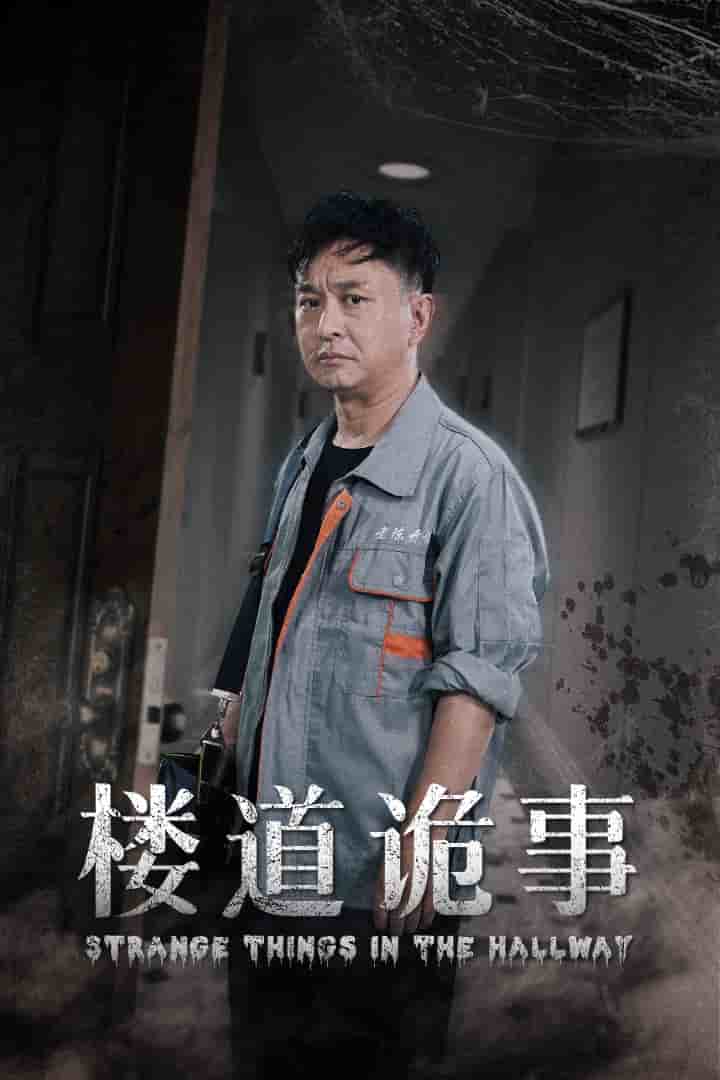楼道诡事第06集
