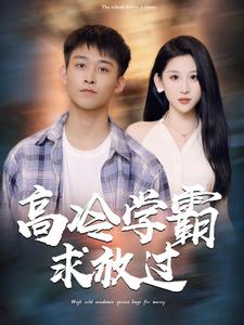 高冷学霸求放过第01集
