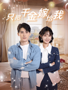 只把千金嫁给我第01集