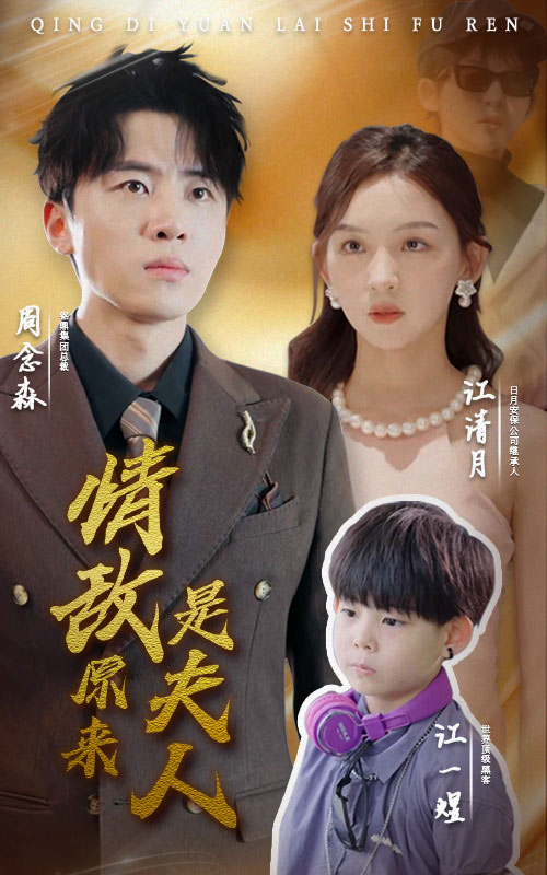 情敌原来是夫人第29集
