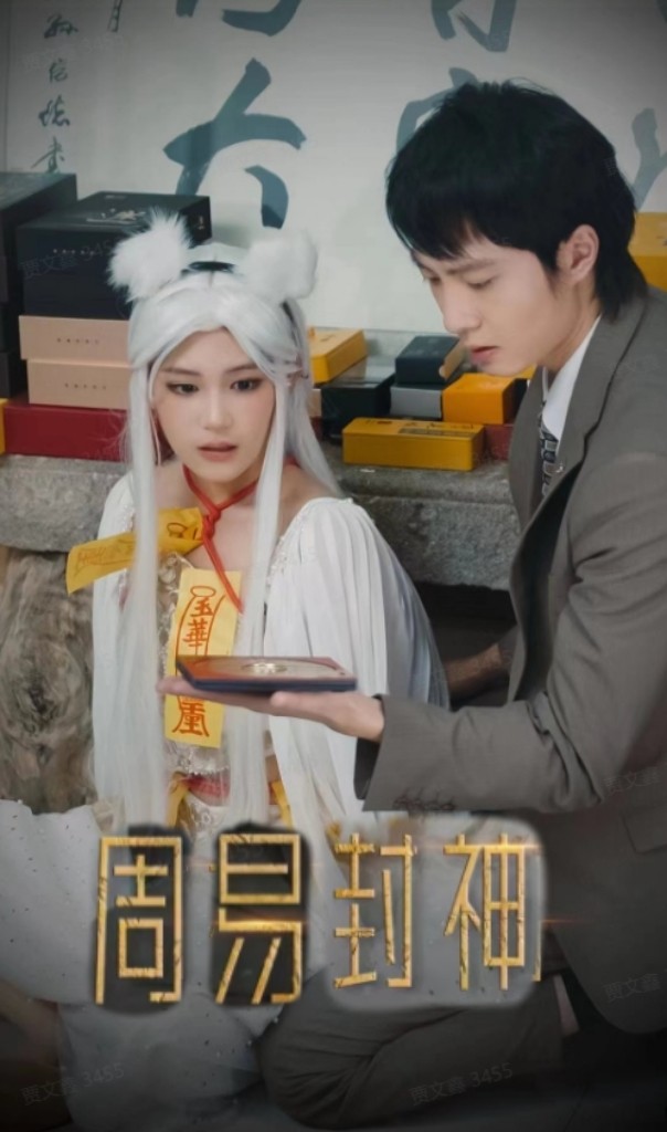 周易封神第02集