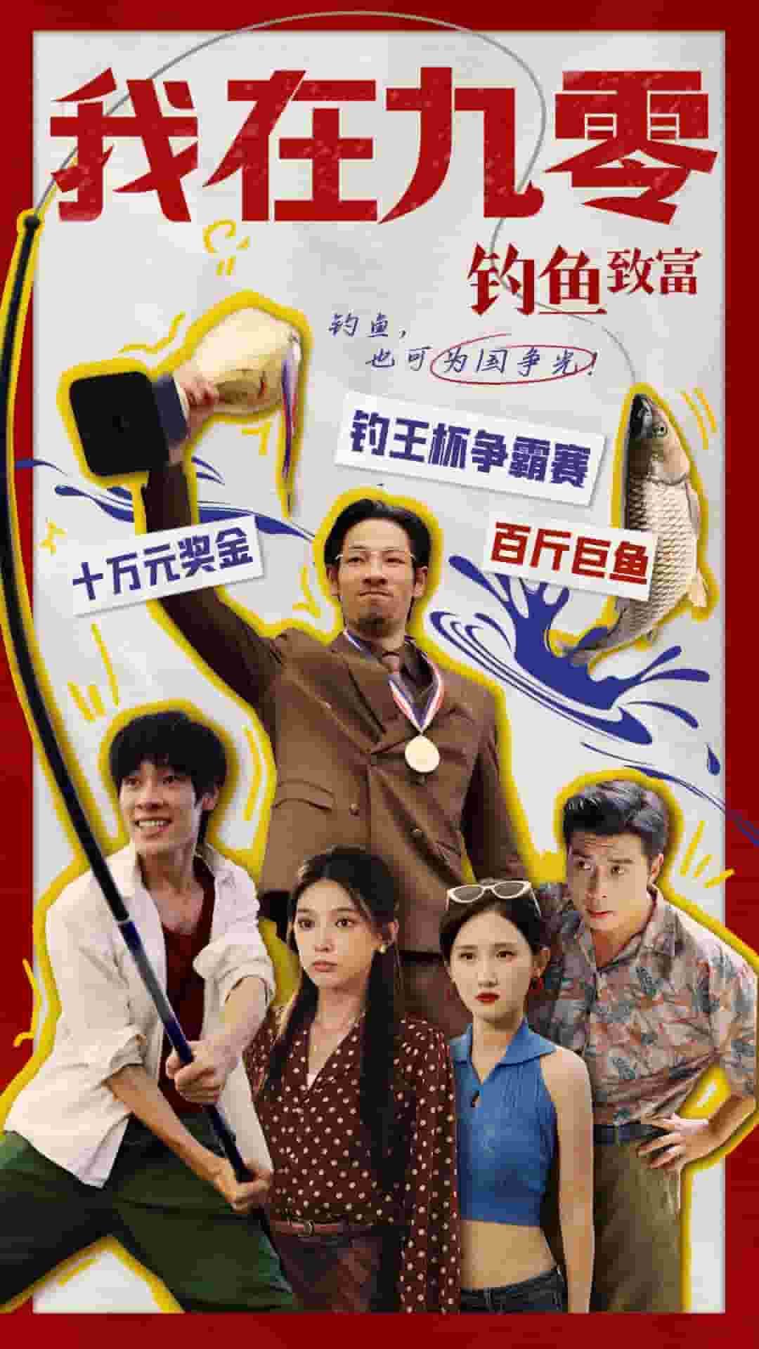 我在九零钓鱼致富第28集